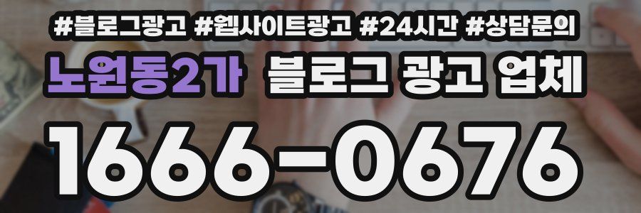 노원동2가 블로그 광고 업체