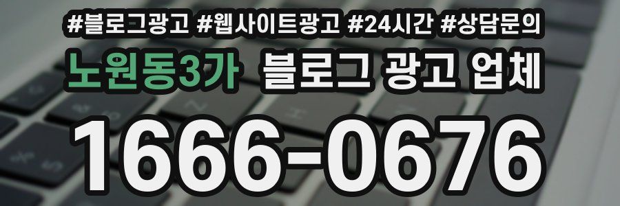 노원동3가 블로그 광고 업체