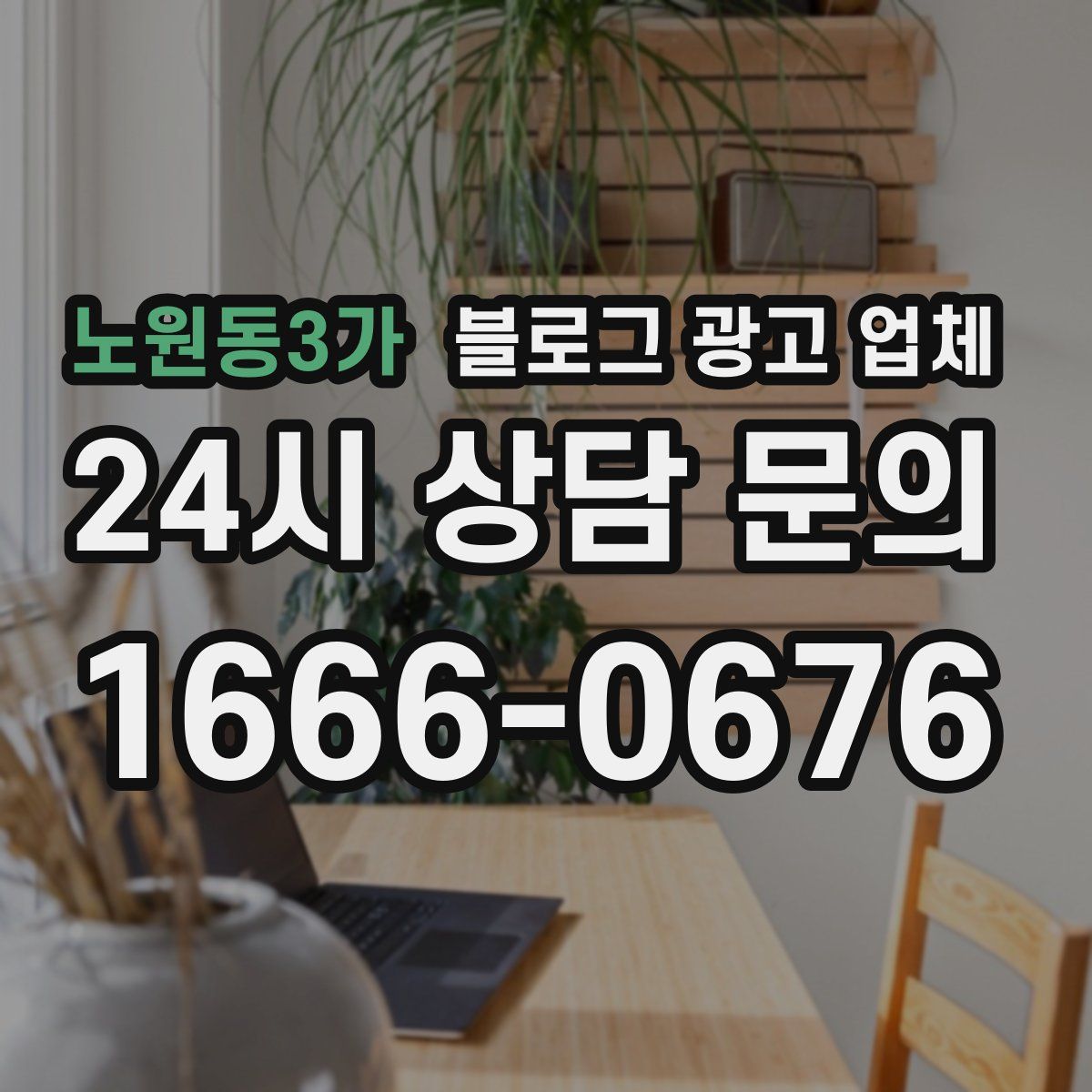 노원동3가 블로그 광고 업체