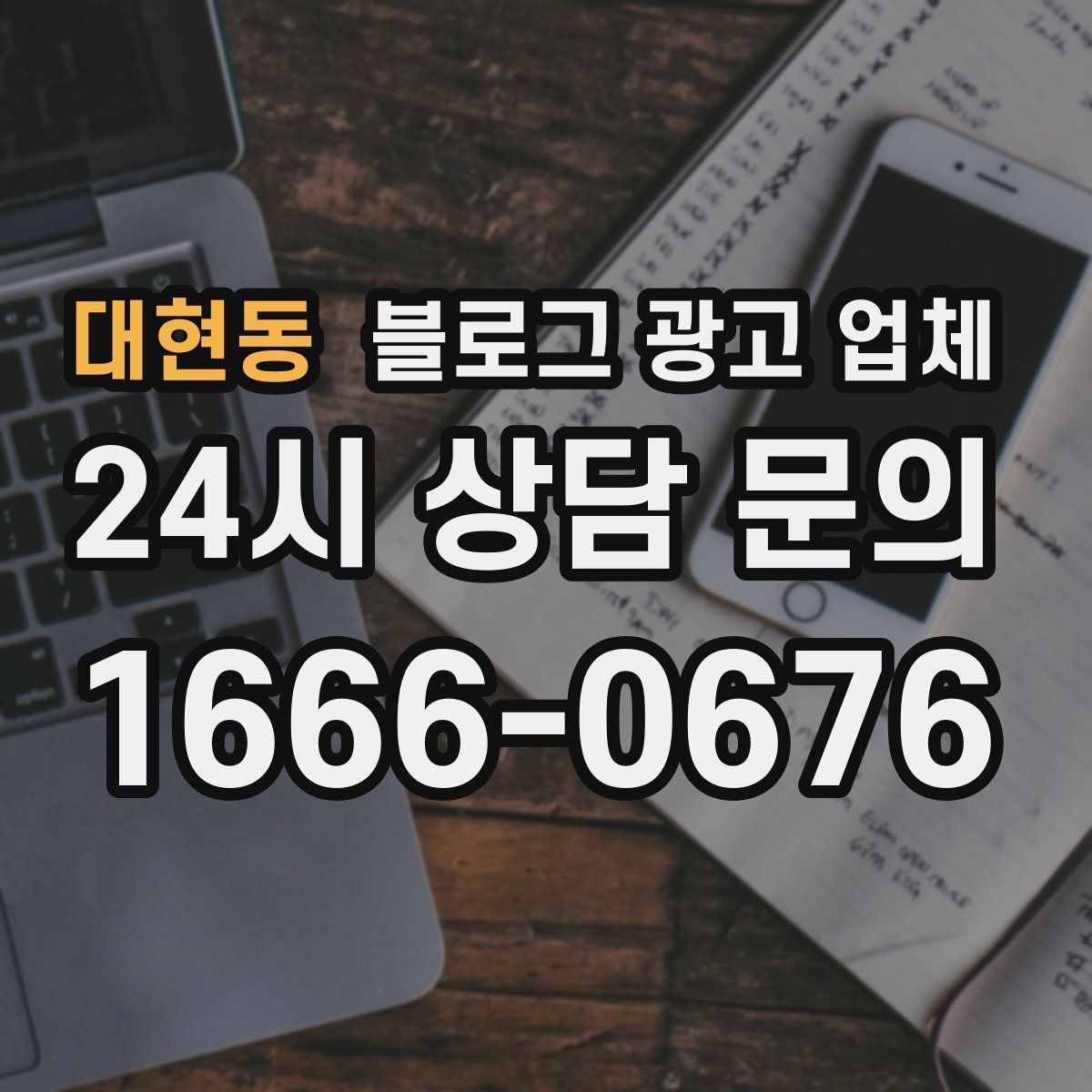 대현동 블로그 광고 업체 계약 전에 살펴볼 항목