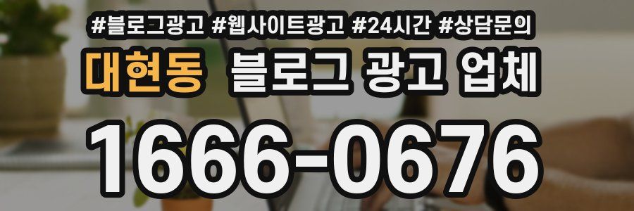 대현동 블로그 광고 업체