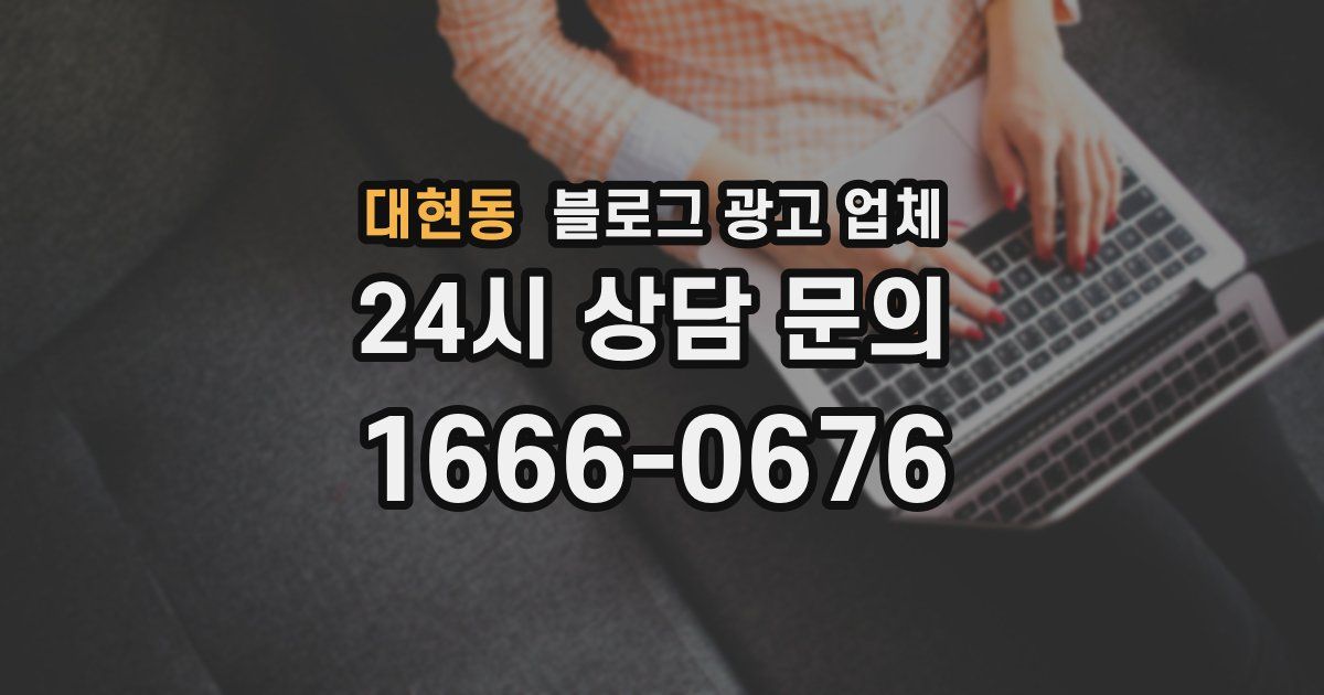 대현동 블로그 광고 업체