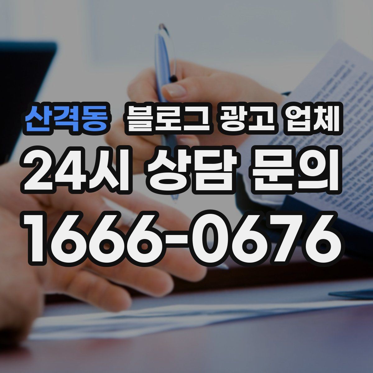 산격동 블로그 광고 업체 맡길 때 커뮤니케이션이 중요한 이유