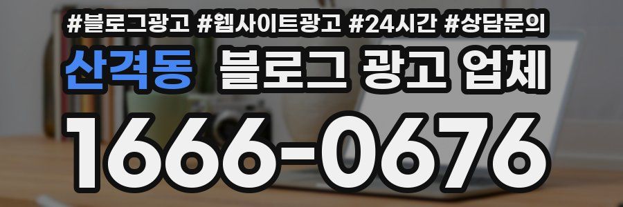산격동 블로그 광고 업체