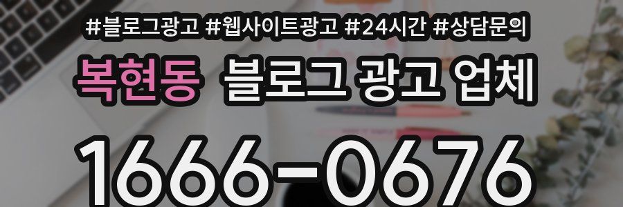 복현동 블로그 광고 업체
