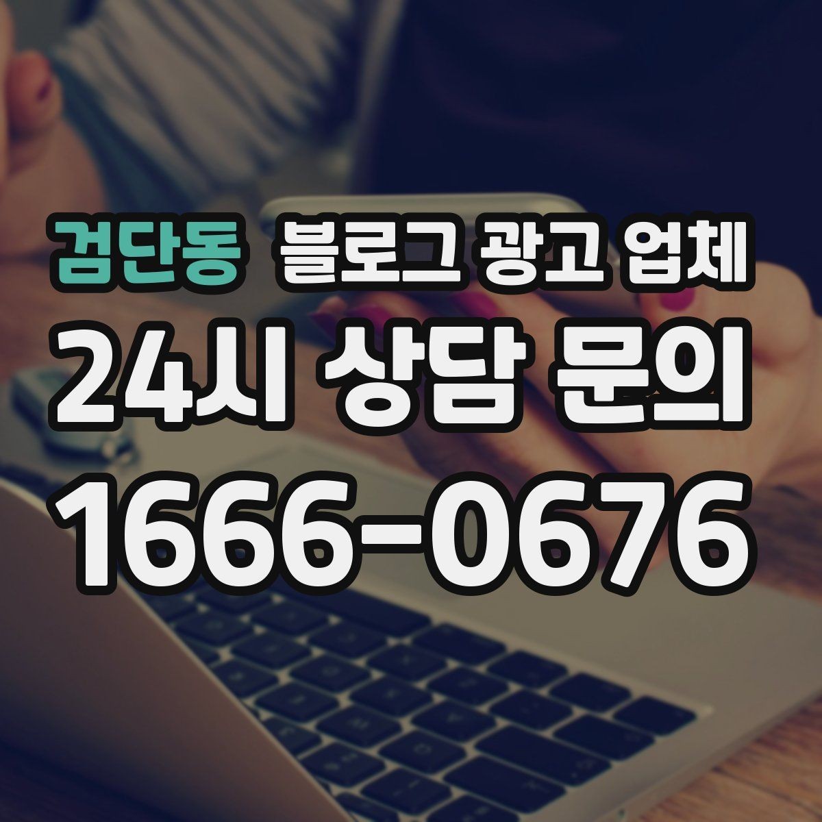 검단동 블로그 광고 업체 운영 방식, 이렇게 확인해 보세요