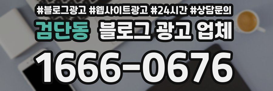 검단동 블로그 광고 업체