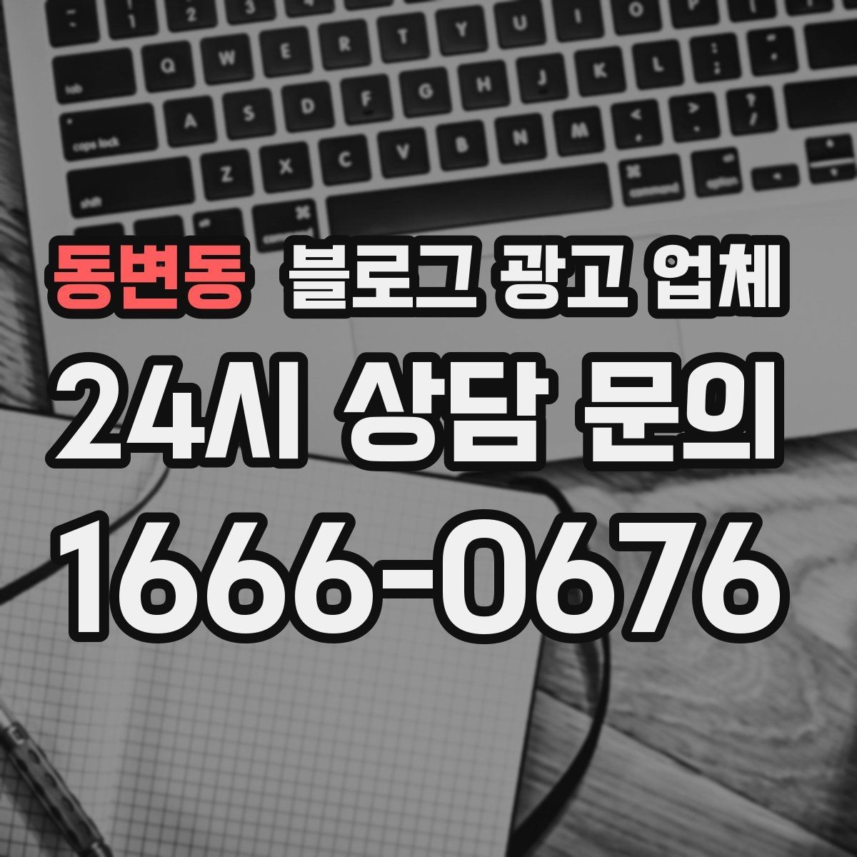 동변동 블로그 광고 업체 상담에서 체크해야 할 질문
