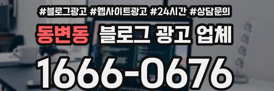 동변동 블로그 광고 업체