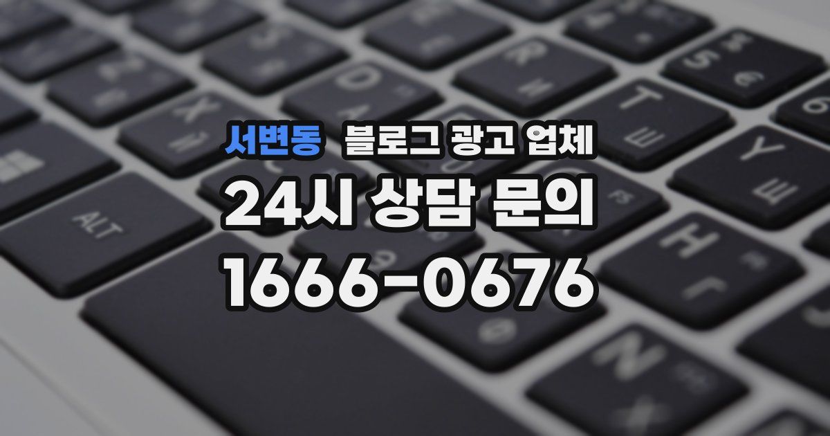 서변동 블로그 광고 업체