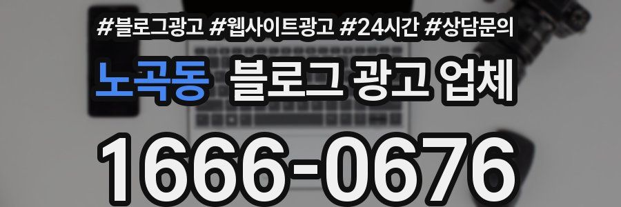 노곡동 블로그 광고 업체