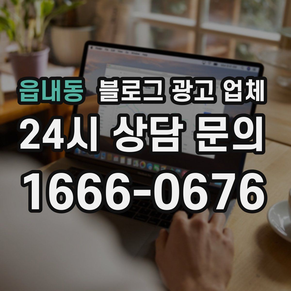읍내동 블로그 광고 업체 상담 시 견적 외에 봐야 할 것