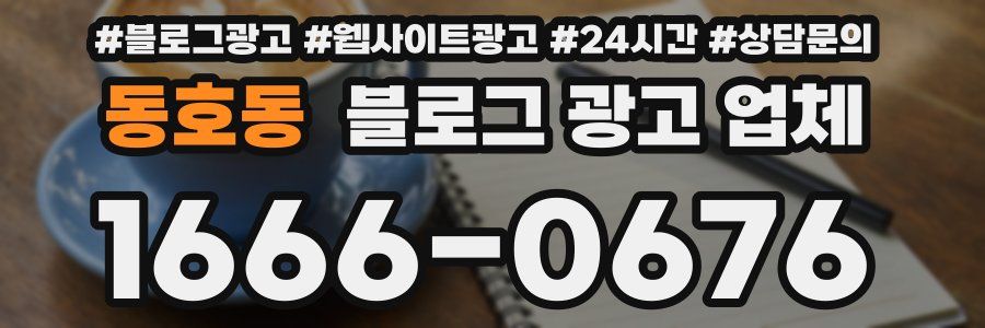 동호동 블로그 광고 업체