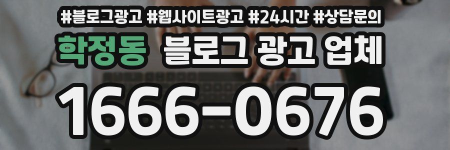 학정동 블로그 광고 업체