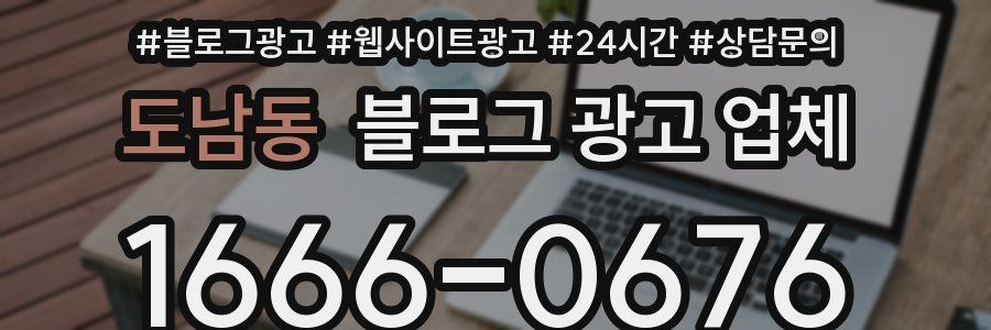 도남동 블로그 광고 업체