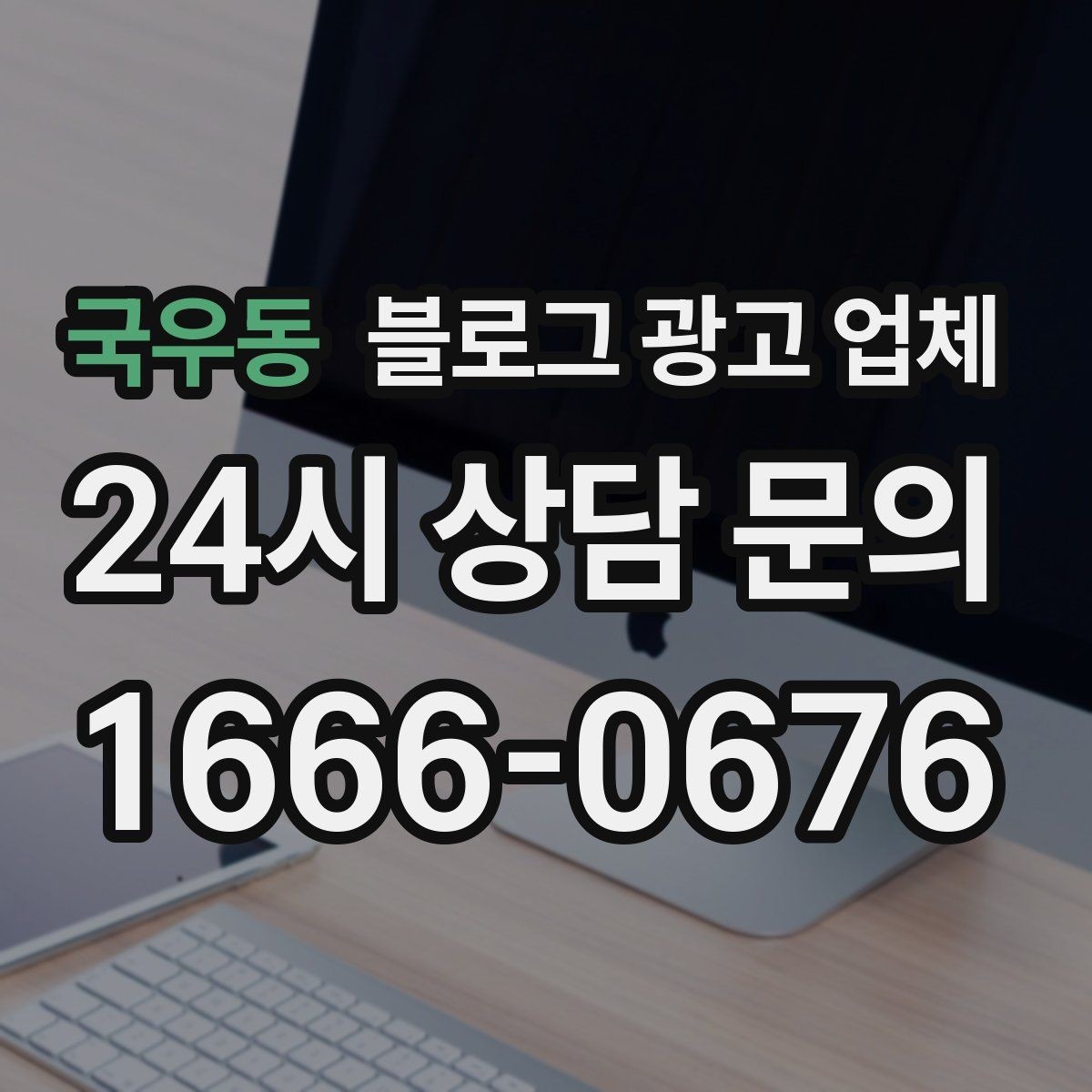 국우동 블로그 광고 업체 진행 결과를 해석하는 방법