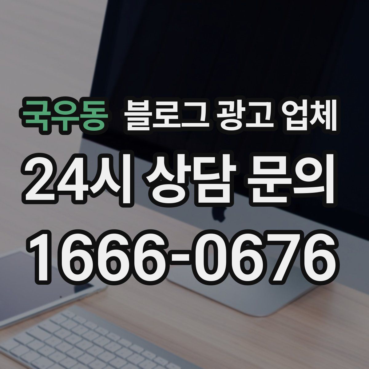 국우동 블로그 광고 업체