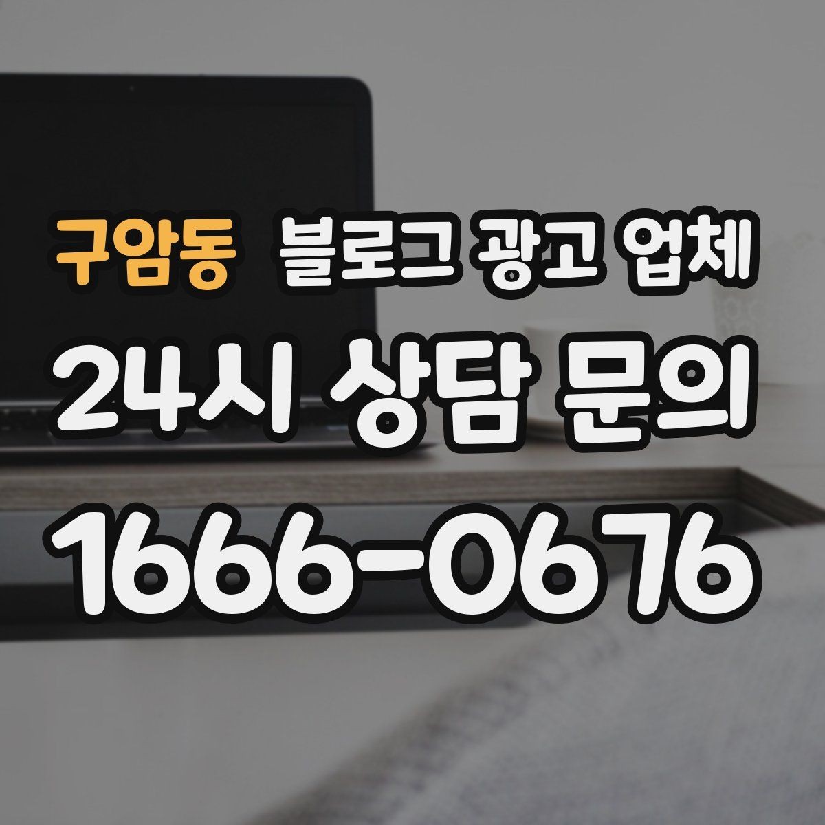 구암동 블로그 광고 업체 후기만 볼 때 생기는 오해