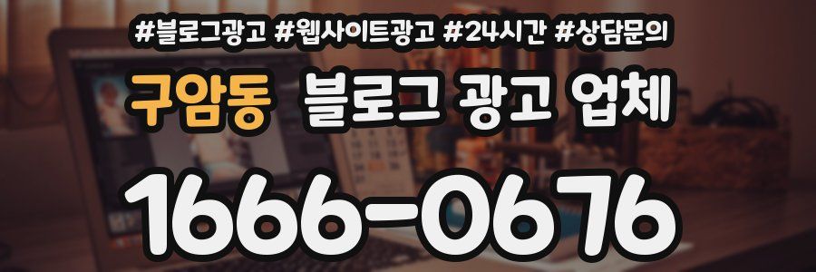구암동 블로그 광고 업체