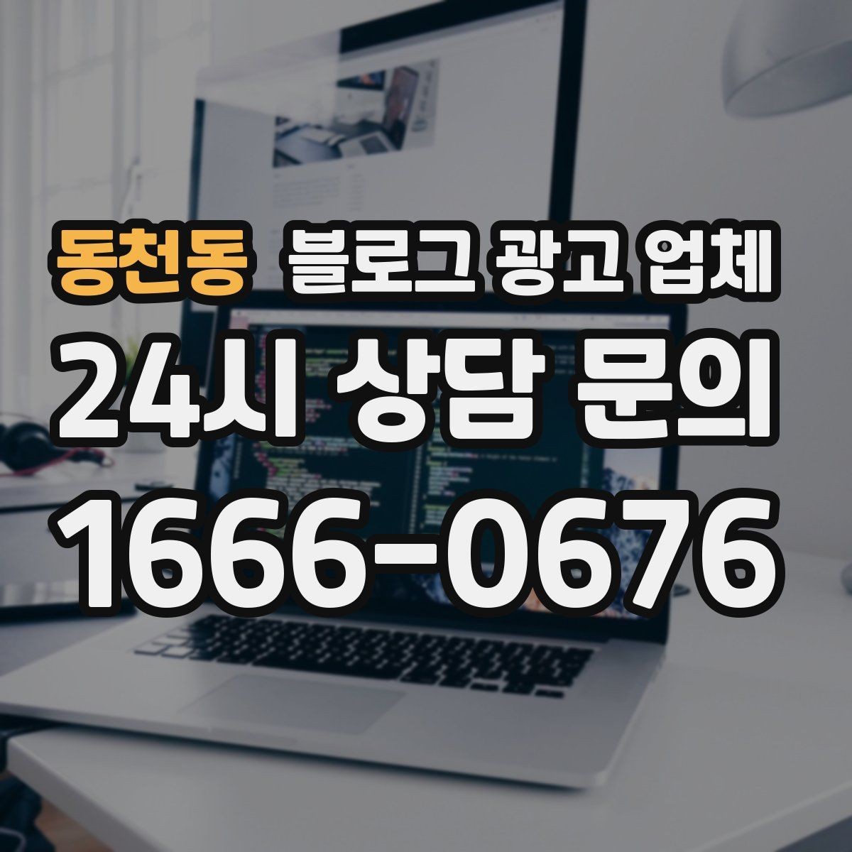 동천동 블로그 광고 업체 운영 중 자주 생기는 질문