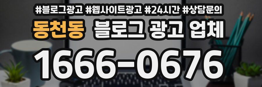 동천동 블로그 광고 업체