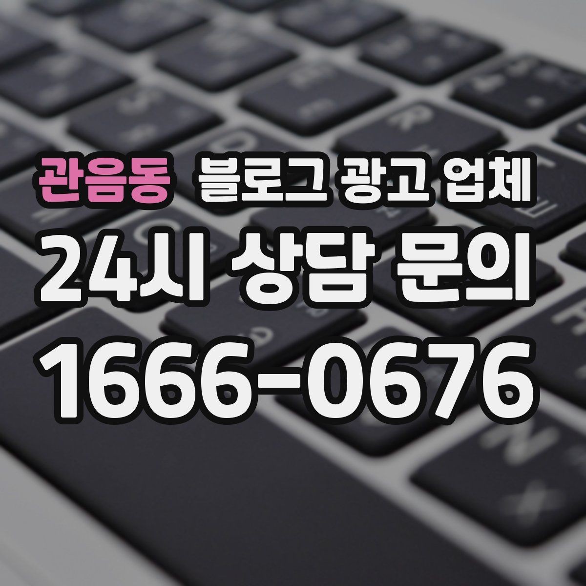 관음동 블로그 광고 업체 계약 전에 알아둘 주의사항