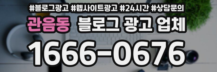 관음동 블로그 광고 업체