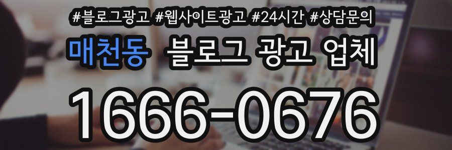 매천동 블로그 광고 업체