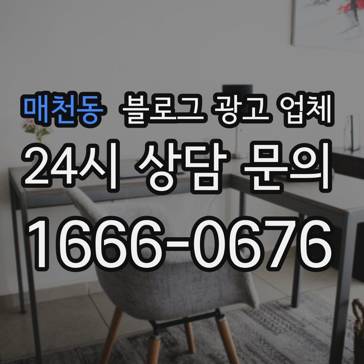 매천동 블로그 광고 업체