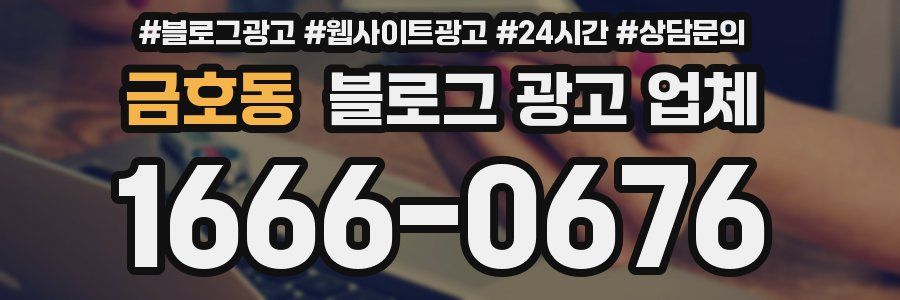금호동 블로그 광고 업체