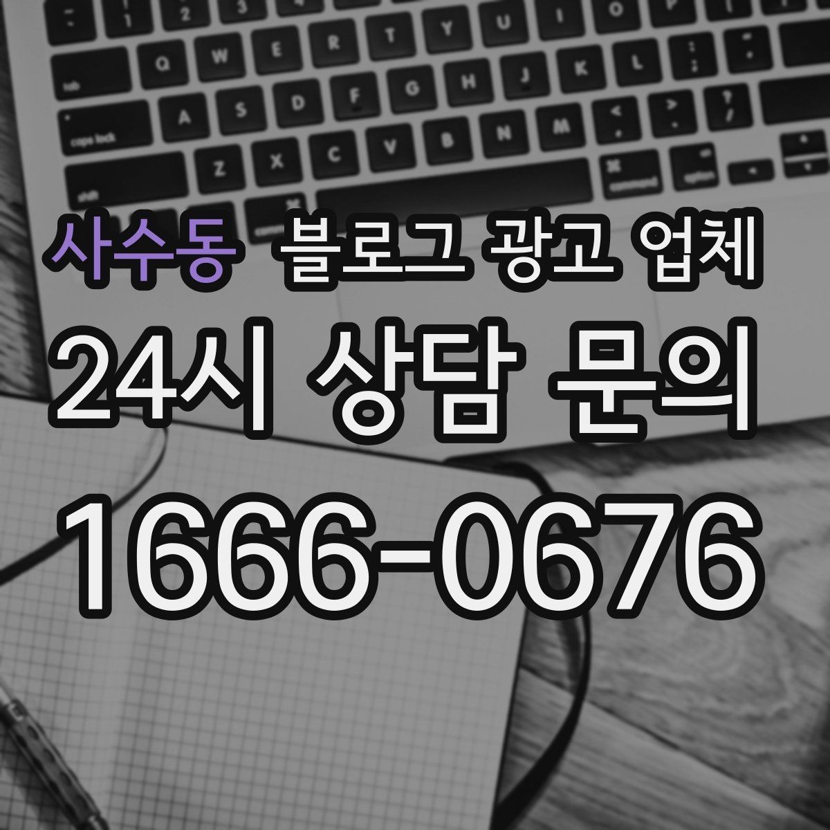 사수동 블로그 광고 업체 후기보다 상담이 더 중요한 이유