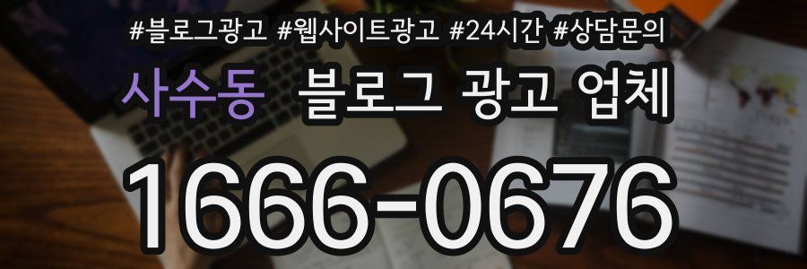 사수동 블로그 광고 업체