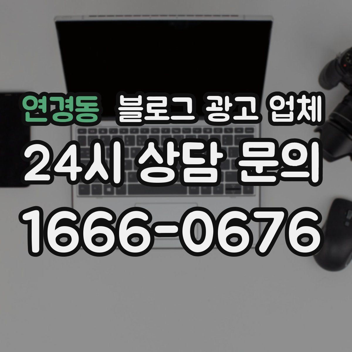 연경동 블로그 광고 업체 선정 시 실제 운영 사례가 주는 힌트
