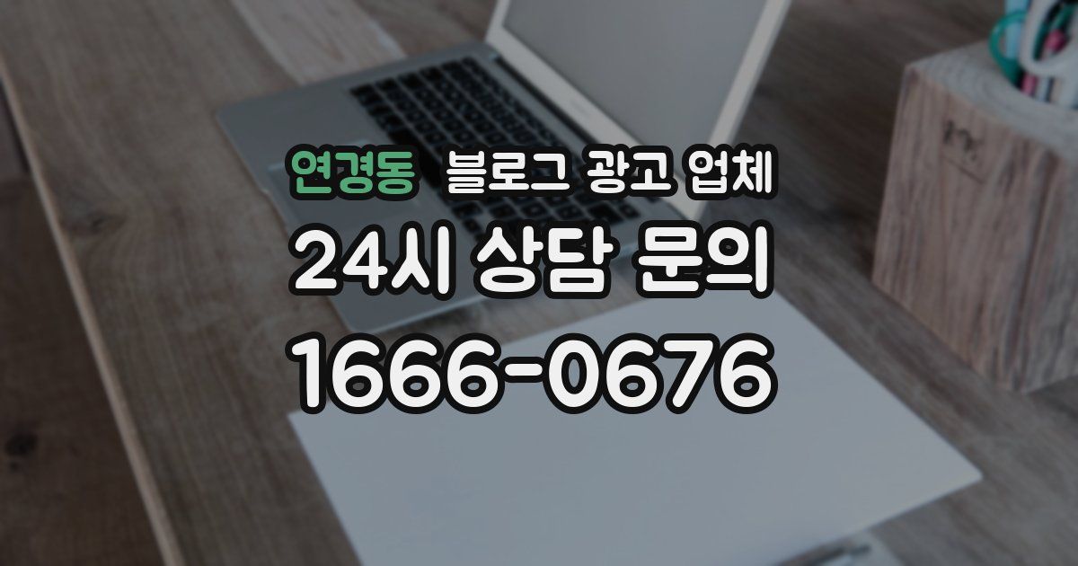연경동 블로그 광고 업체