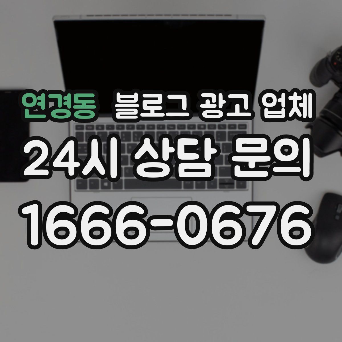 연경동 블로그 광고 업체
