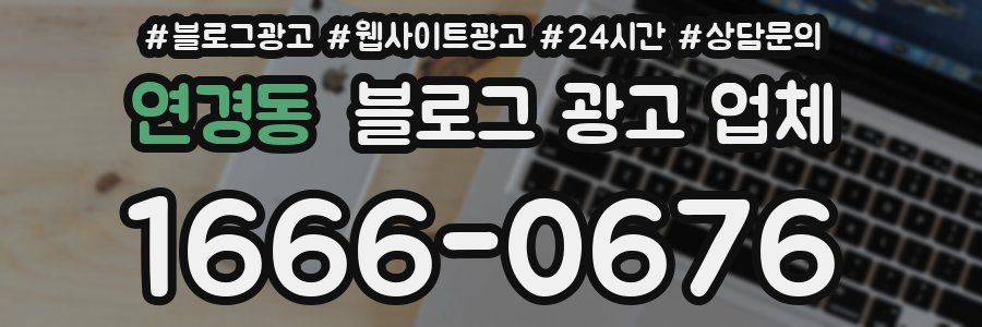 연경동 블로그 광고 업체