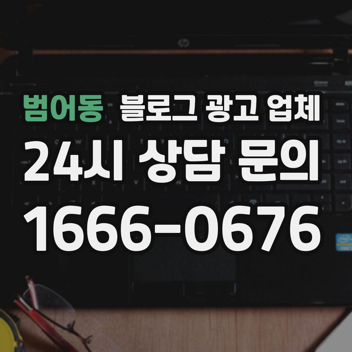 범어동 블로그 광고 업체 상담 전 준비하면 좋은 자료