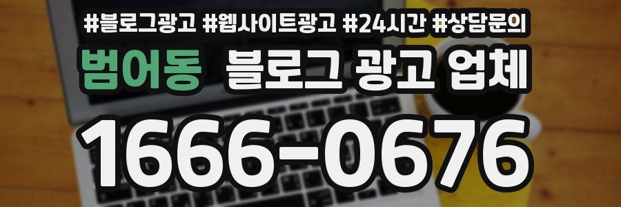 범어동 블로그 광고 업체