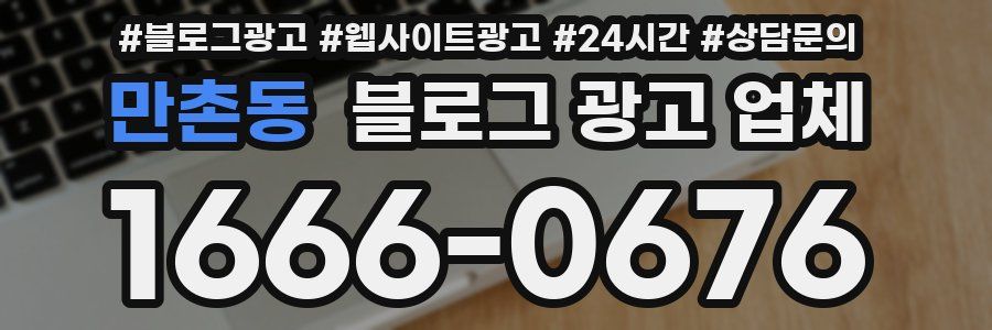 만촌동 블로그 광고 업체