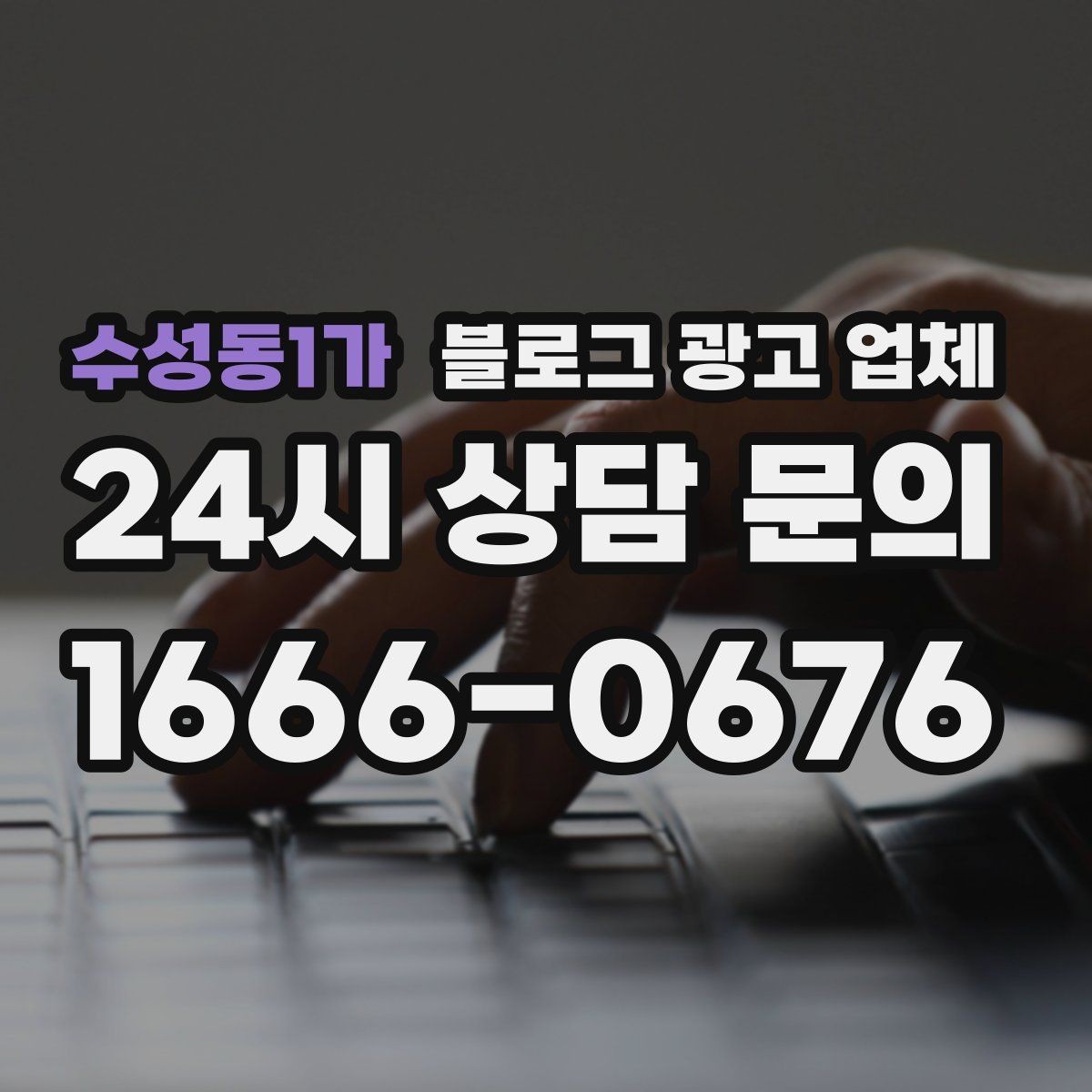 수성동1가 블로그 광고 업체 협업 전 알아두면 좋은 점