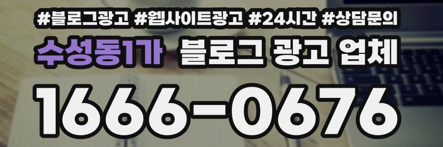 수성동1가 블로그 광고 업체