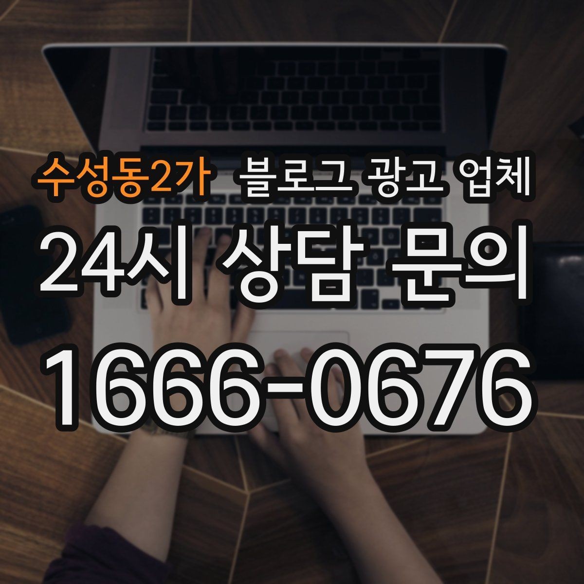 수성동2가 블로그 광고 업체 작업 전 브랜드 정리가 필요한 이유