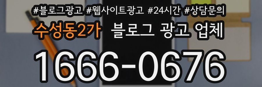 수성동2가 블로그 광고 업체