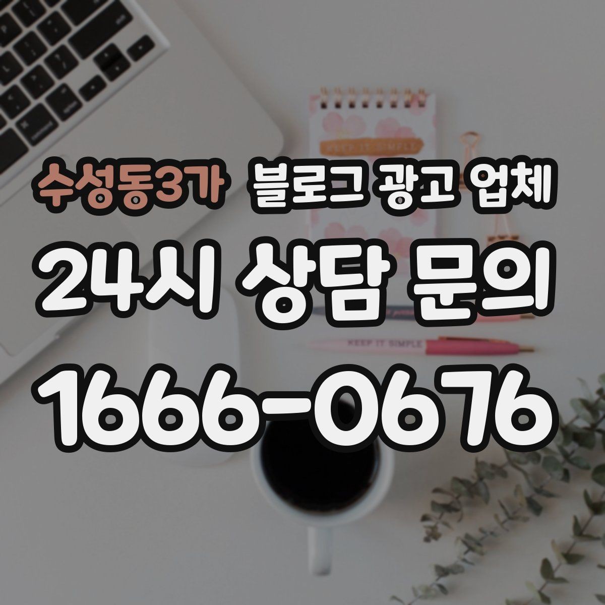 수성동3가 블로그 광고 업체 상담 전 준비하면 좋은 자료