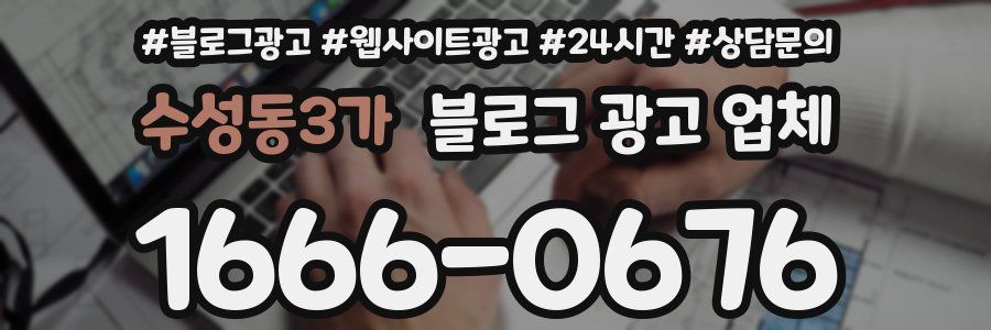 수성동3가 블로그 광고 업체
