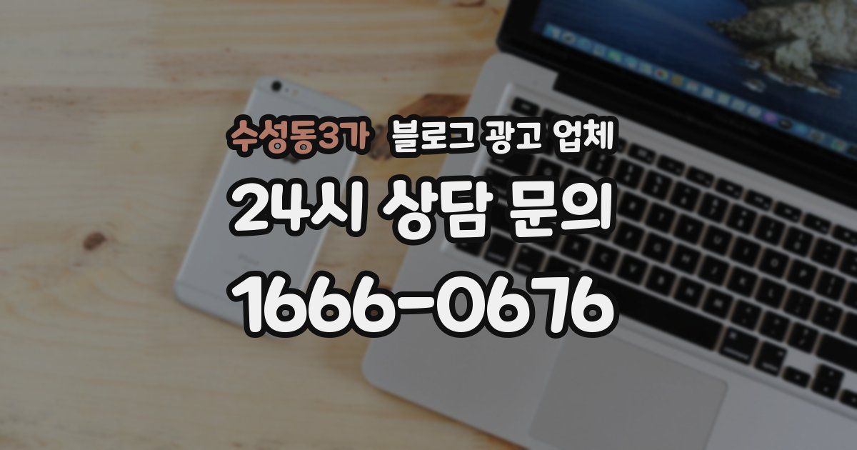 수성동3가 블로그 광고 업체