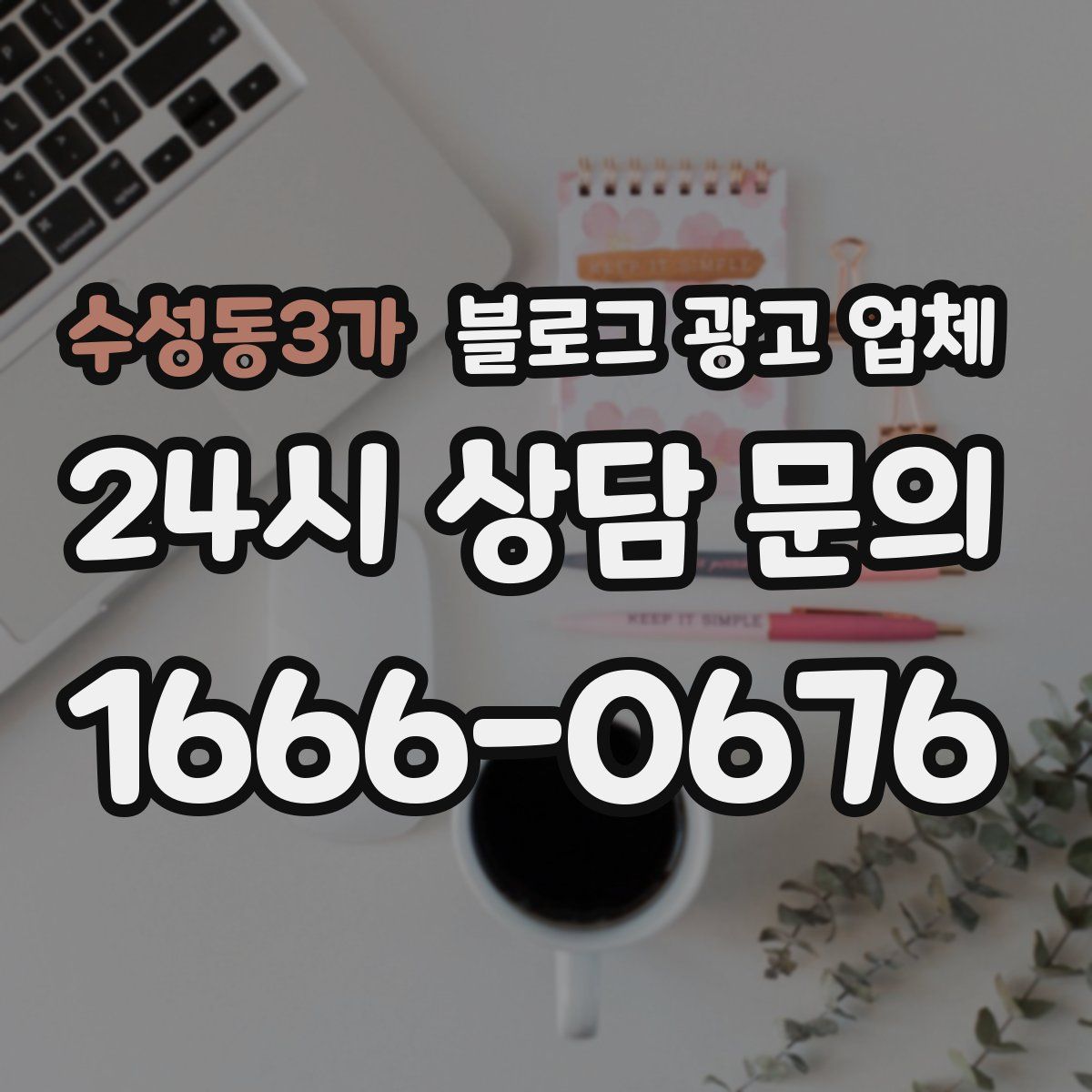 수성동3가 블로그 광고 업체