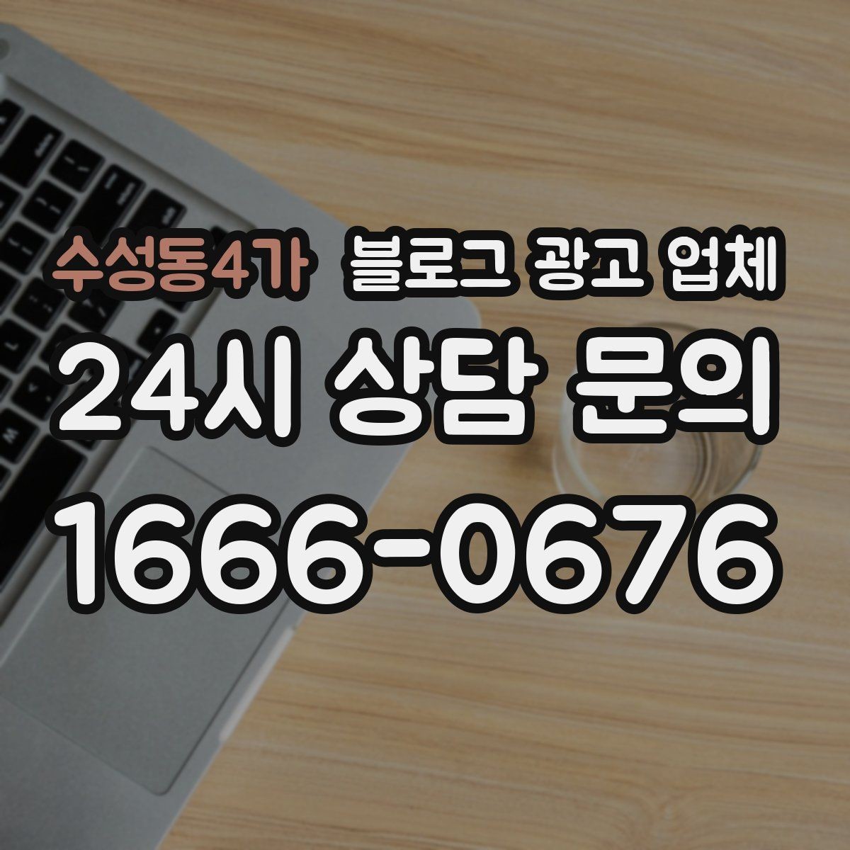 수성동4가 블로그 광고 업체 비교로 확인하는 적합한 선택 기준