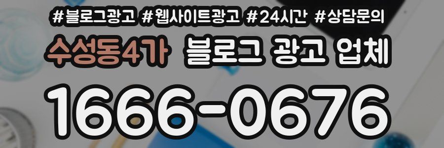 수성동4가 블로그 광고 업체