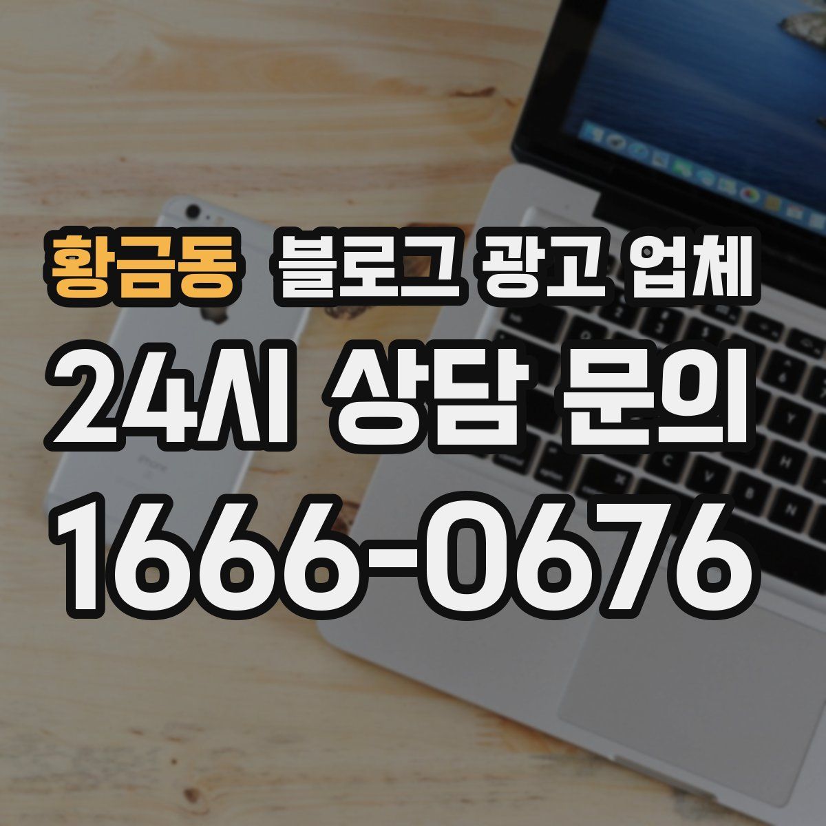 황금동 블로그 광고 업체